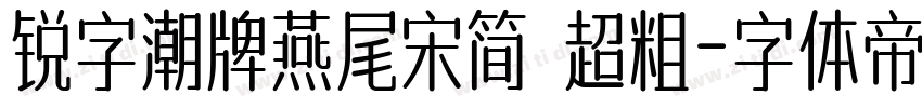 锐字潮牌燕尾宋简 超粗字体转换